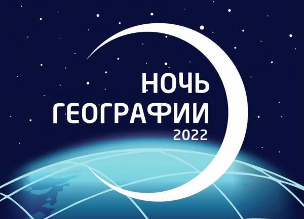 С 3 по 5 июня в Новосибирске пройдёт международная акция «Ночь географии»
