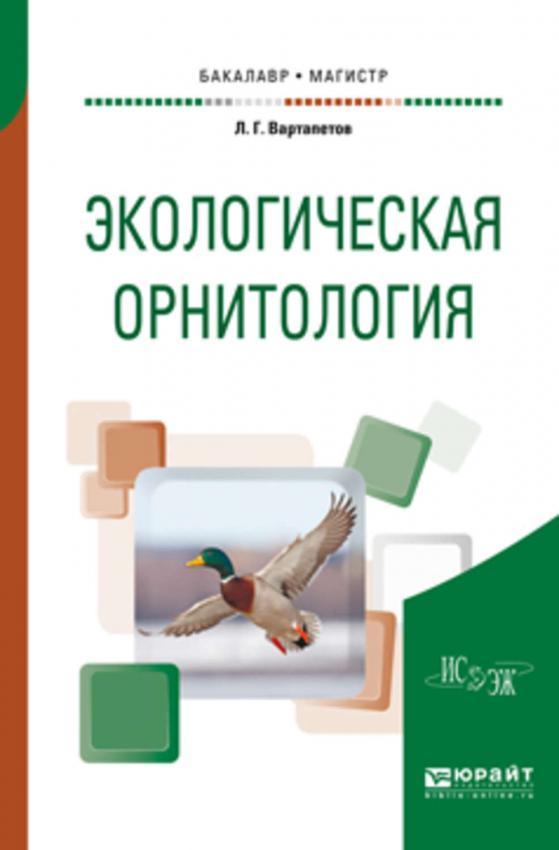 Новый учебник выпустил Институт систематики и экологии животных СО РАН