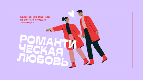 На "Неделе Дарвина" говорили о происхождении любви