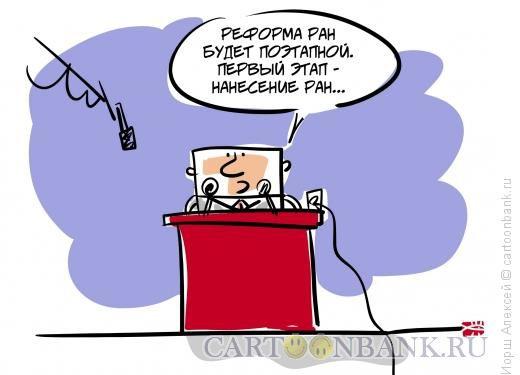 Странности в законе о реформе РАН