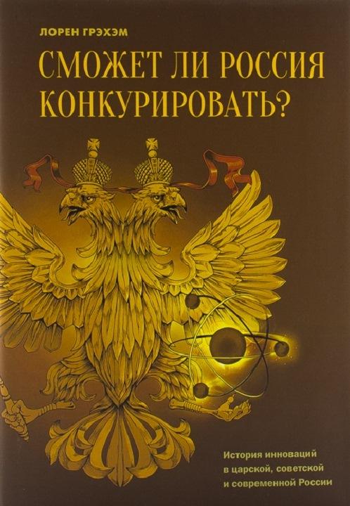Рассуждения профессора MIT Лорена Грэхэма о конкурентоспособности российской науки
