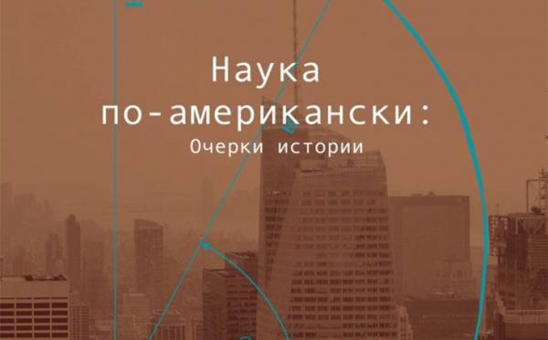 Сборник переведённых с английского статей «Наука по-американски: Очерки истории»