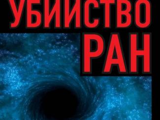 «То, что сделали с РАН, — одна из величайших трагедий России»: интервью