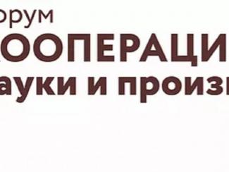16-17 февраля 2021 года в г. Новосибирске состоится форум «Кооперация науки и производства»
