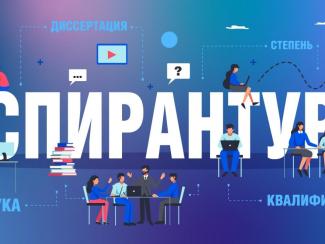 Какой будет новая научная аспирантура?