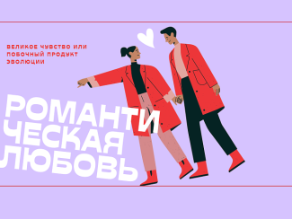 На "Неделе Дарвина" говорили о происхождении любви