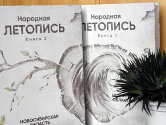Третий том исторического сборника издан к 85-летию Новосибирской области