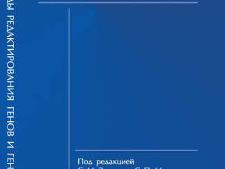 Книгу про редактирование геномов издали новосибирские ученые