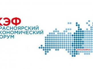 Представители СО РАН принимают участие в Красноярском экономическом форуме — 2019 