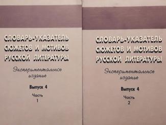 Филологи продолжают работу над путеводителем по сюжетам и мотивам русской литературы