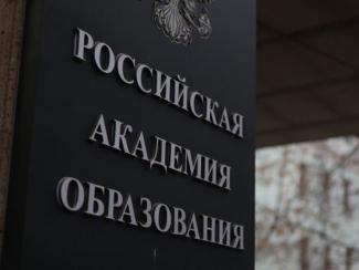 РАН и РАО займутся укреплением здоровья школьников и студентов