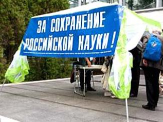 Неопределенность статуса институтов РАН тревожит ученых